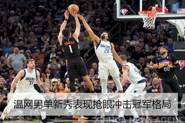 温网男单新秀表现抢眼冲击冠军格局 | LeJingSports
